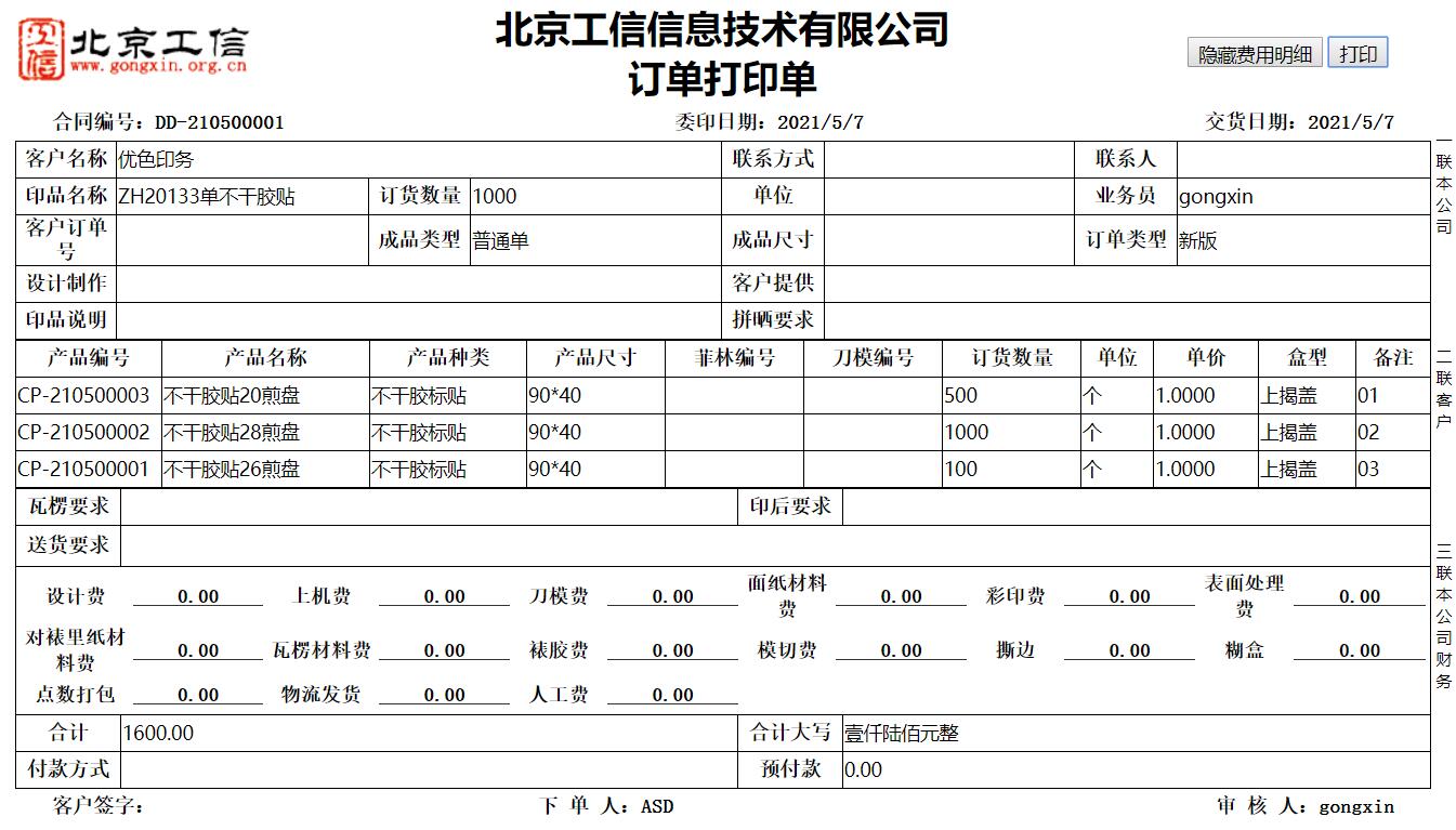 工信紙包裝ERP系統(tǒng)-下單加強(qiáng)版 V20.0.0
