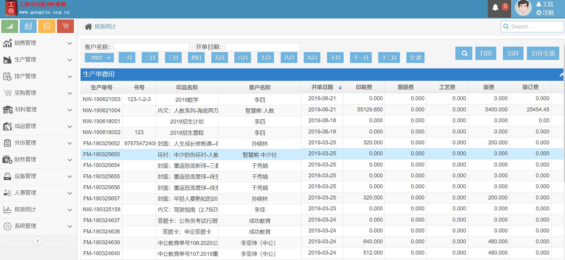 工信書刊ERP管理系統(tǒng) V19.0.0